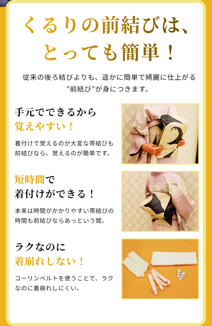 くるりの前結びは、とても簡単！