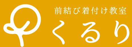 前結び着付け教室 くるり