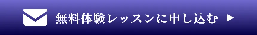 無料体験レッスンに申し込む