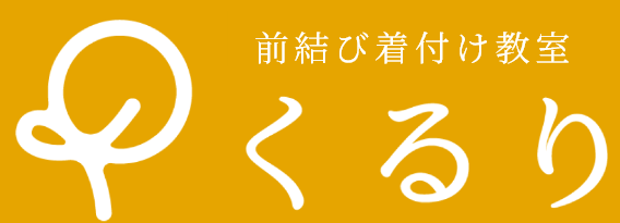前結び着付け教室 くるり