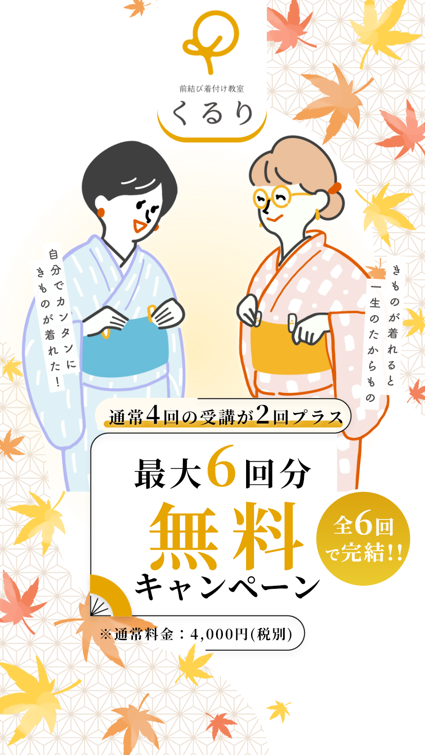 無料だから始められるきもの着付け教室